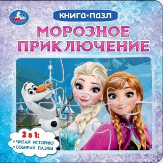 Морозное приключение. Книга с 5 пазлами