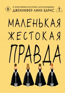 Маленькая жестокая правда (Цикл Дебютантки #2)