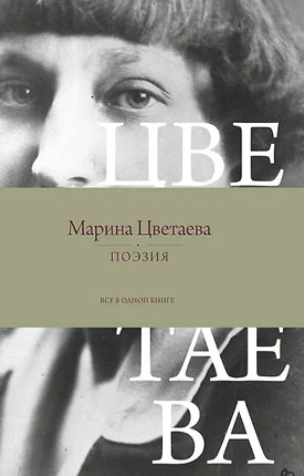 Поэзия. Все в одной книге