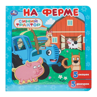 На ферме. СИНИЙ ТРАКТОР. Книга-пазл с окошками