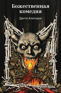 Божественная комедия