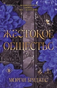 Жестокое общество (#2)
