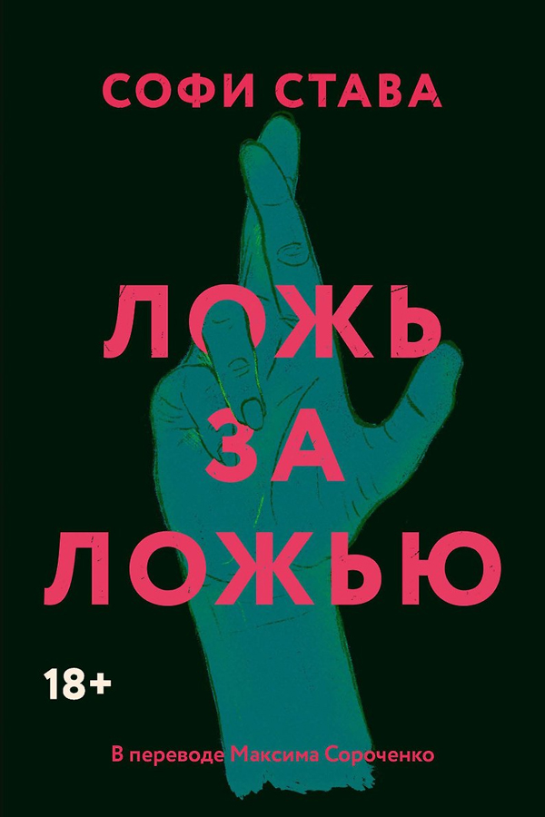 Ложь за ложью