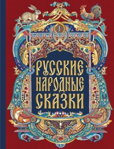 Русские народные сказки (с иллюстрациями И. Петелиной)