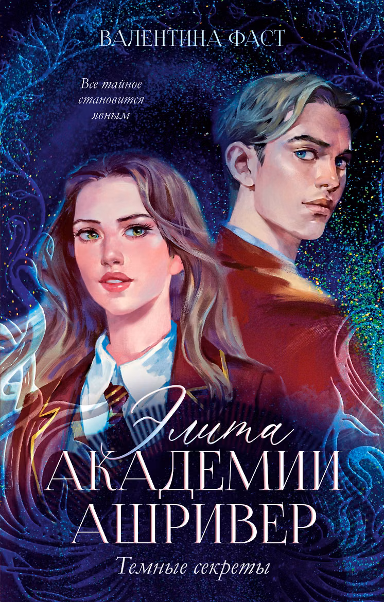 Элита академии Ашривер. Темные секреты