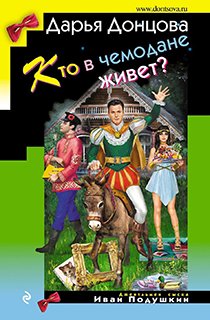Кто в чемодане живет? Кто в чемодане живет?