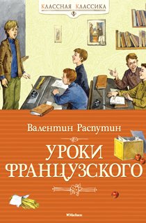Уроки французского