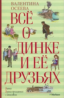 Все о Динке и ее друзьях