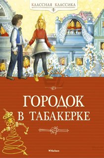 Городок в табакерке