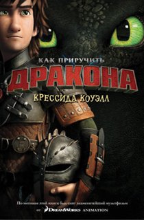 Как приручить дракона