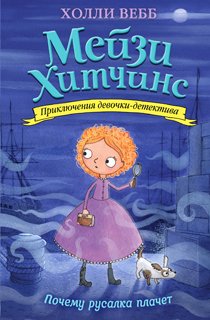 Почему русалка плачет