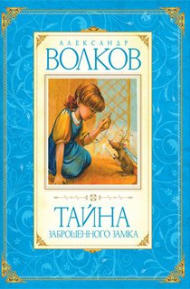 Тайна заброшенного замка