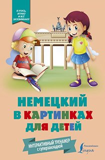 Немецкий в картинках для детей. Интерактивный тренажер с суперзакладкой Немецкий в картинках для детей. Интерактивный тренажер с суперзакладкой