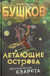 Летающие острова. Приключения Сварога Летающие острова. Приключения Сварога