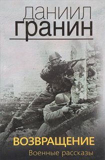 Возвращение. Военные рассказы Возвращение. Военные рассказы