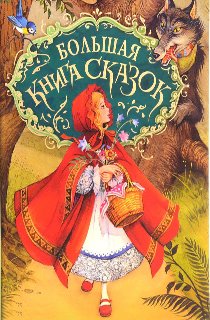 Большая книга сказок