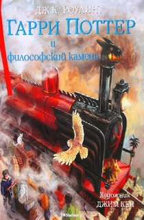 Гарри Поттер и философский камень. Иллюстрированное издание