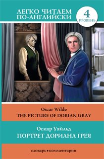The Picture of Dorian Gray / Портрет Дориана Грея. Уровень 4 The Picture of Dorian Gray / Портрет Дориана Грея. Уровень 4
