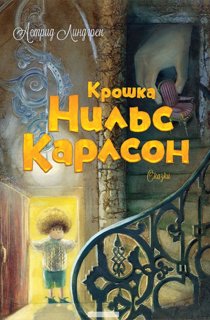 Крошка Нильс Карлсон