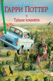 Гарри Поттер и Тайная комната. Иллюстрированное издание