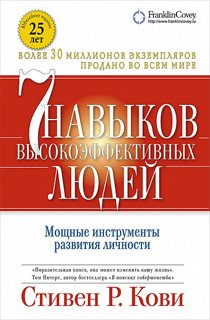 Семь навыков высокоэффективных людей. Мощные инструменты развития личности Семь навыков высокоэффективных людей. Мощные инструменты развития личности