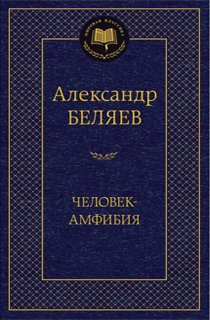 Человек-амфибия