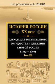 История России ХХ век. Деградация тоталитарного государства и движение к новой России (1953 - 2008) История России ХХ век. Деградация тоталитарного государства и движение к новой России (1953 - 2008)