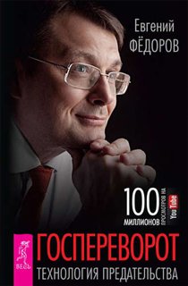 Госпереворот. Технология предательства Госпереворот. Технология предательства