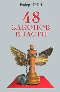 48 законов власти 48 законов власти