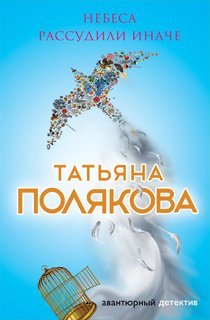 Небеса рассудили иначе Небеса рассудили иначе