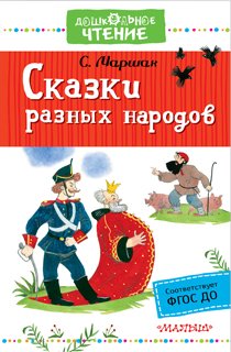 Сказки разных народов Сказки разных народов