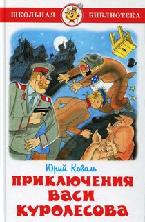 Приключения Васи Куролесова Приключения Васи Куролесова