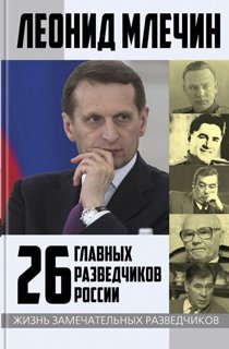 26 главных разведчиков России 26 главных разведчиков России