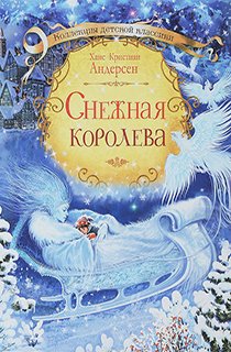 Снежная королева Снежная королева