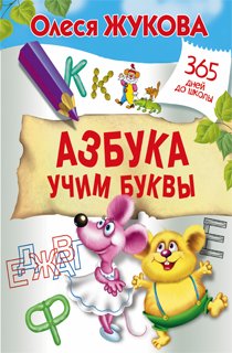 Азбука. Учим буквы Азбука. Учим буквы