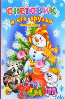 КАРТОНКА. СНЕГОВИК И ЕГО ДРУЗЬЯ КАРТОНКА. СНЕГОВИК И ЕГО ДРУЗЬЯ