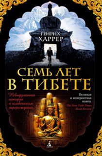 Семь лет в Тибете. Моя жизнь при дворе Далай-ламы Семь лет в Тибете. Моя жизнь при дворе Далай-ламы