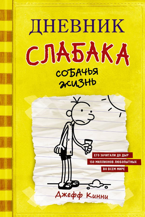 Дневник слабака 4. Собачья жизнь