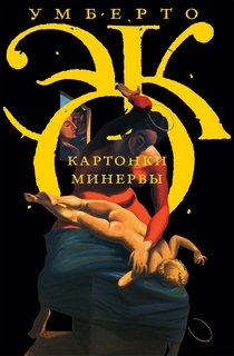 Картонки Минервы Картонки Минервы