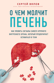 О чем молчит печень О чем молчит печень