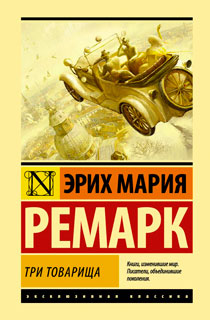 Три товарища