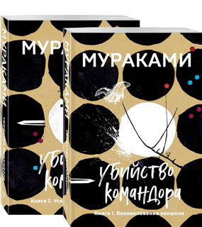 Убийство Командора (комплект из 2 книг)