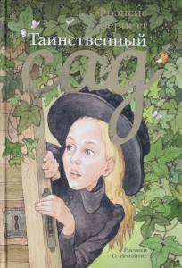 Таинственный сад