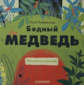 Бедный медведь