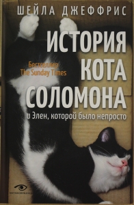 История кота Соломона и Элен, которой было непросто