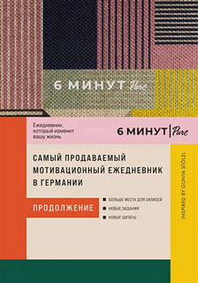 6 минут PURE. Ежедневник, который изменит вашу жизнь (продолжение). Inspired by Gunta Stölzl