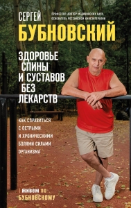 Здоровье спины и суставов без лекарств. Как справиться с острыми и хроническими болями силами организма Здоровье спины и суставов без лекарств. Как справиться с острыми и хроническими болями силами организма