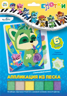 Енотки. Аппликация из песка. Сиреневый блюз. Арт.07243 Енотки. Аппликация из песка. Сиреневый блюз. Арт.07243