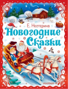 Новогодние сказки Новогодние сказки