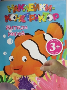 3+ Наклейки-конструктор. Жители морей